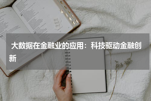  大数据在金融业的应用：科技驱动金融创新