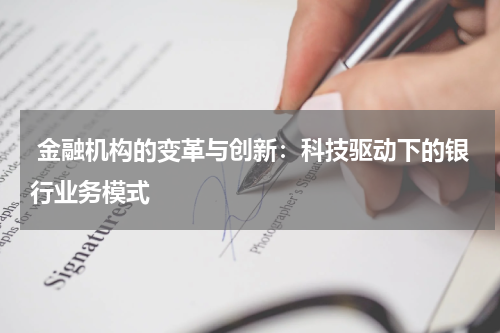  金融机构的变革与创新：科技驱动下的银行业务模式
