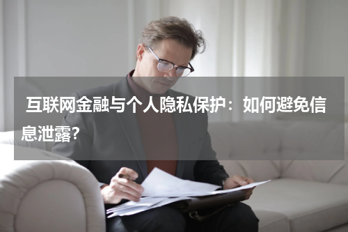  互联网金融与个人隐私保护：如何避免信息泄露？ 