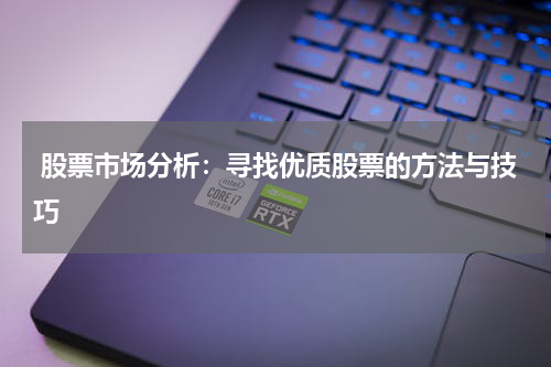  股票市场分析：寻找优质股票的方法与技巧