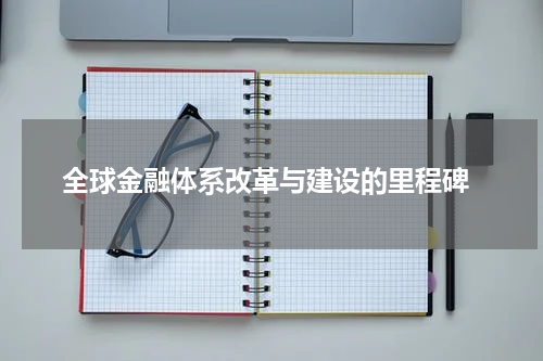  全球金融体系改革与建设的里程碑