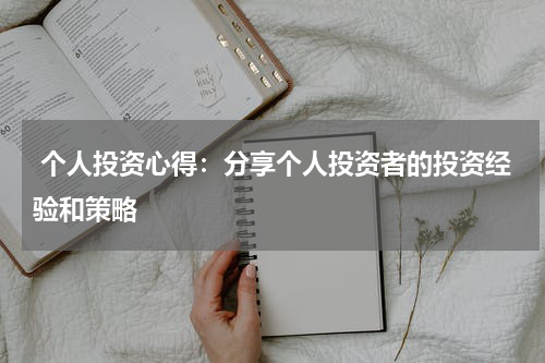 个人投资心得:分享个人投资者的投资经验和策略