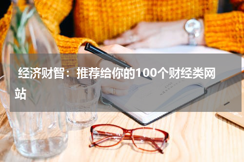  经济财智：推荐给你的100个财经类网站