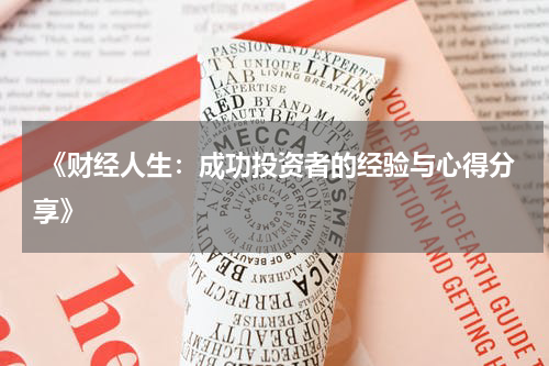  《财经人生：成功投资者的经验与心得分享》