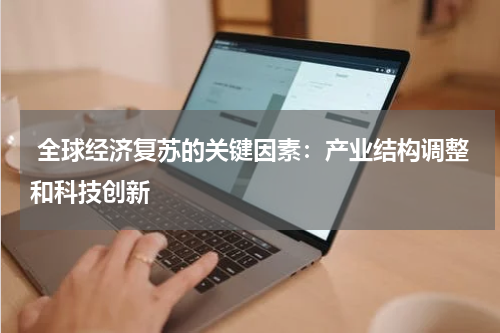 全球经济复苏的关键因素:产业结构调整和科技创新