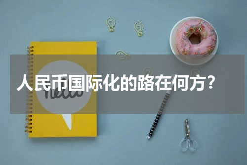  人民币国际化的路在何方？