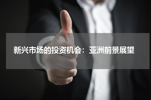 新兴市场的投资机会:亚洲前景展望