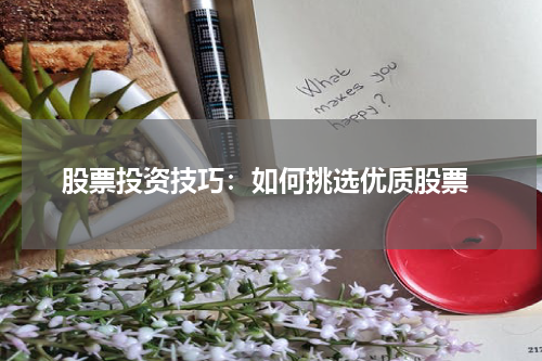  股票投资技巧：如何挑选优质股票