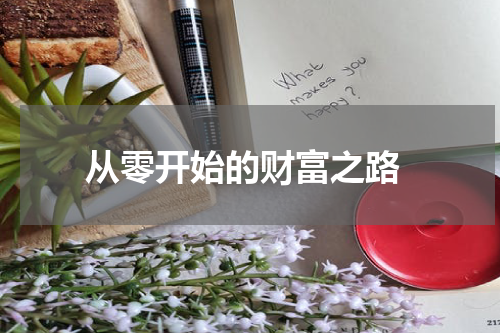  从零开始的财富之路