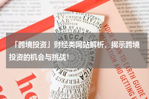  「跨境投资」财经类网站解析，揭示跨境投资的机会与挑战！