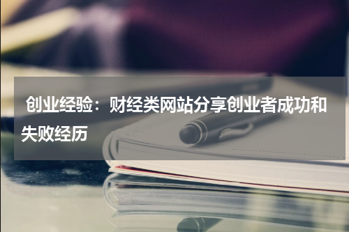  创业经验：财经类网站分享创业者成功和失败经历