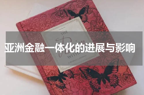  亚洲金融一体化的进展与影响