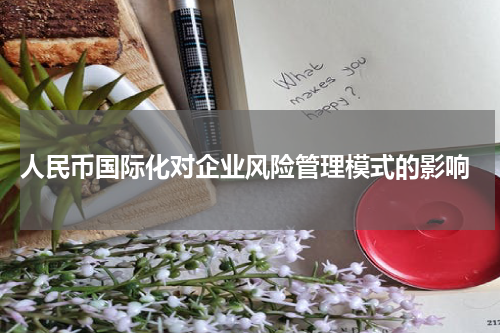  人民币国际化对企业风险管理模式的影响