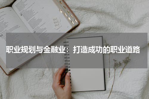  职业规划与金融业：打造成功的职业道路