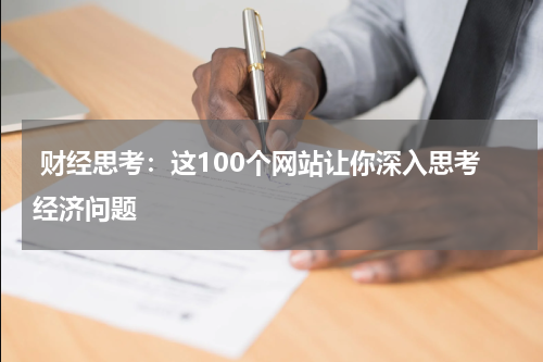  财经思考：这100个网站让你深入思考经济问题