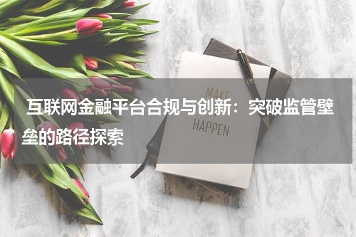  互联网金融平台合规与创新：突破监管壁垒的路径探索