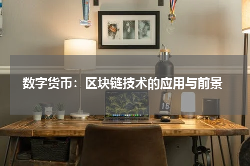  数字货币：区块链技术的应用与前景