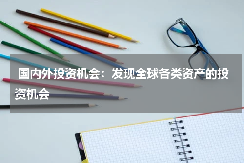 国内外投资机会:发现全球各类资产的投资机会