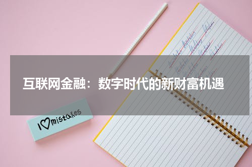  互联网金融：数字时代的新财富机遇