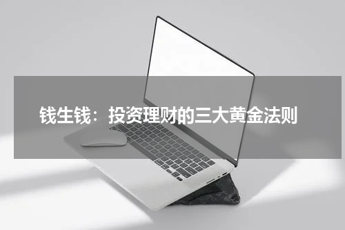 钱生钱:投资理财的三大黄金法则