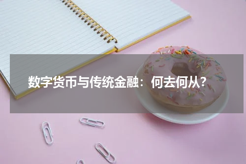  数字货币与传统金融：何去何从？
