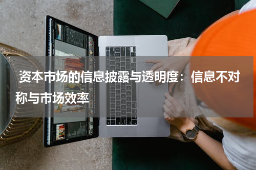  资本市场的信息披露与透明度：信息不对称与市场效率