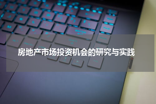  房地产市场投资机会的研究与实践