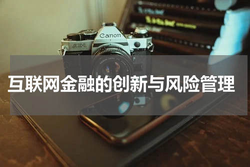  互联网金融的创新与风险管理
