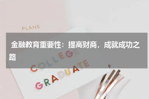 金融教育重要性：提高财商，成就成功之路