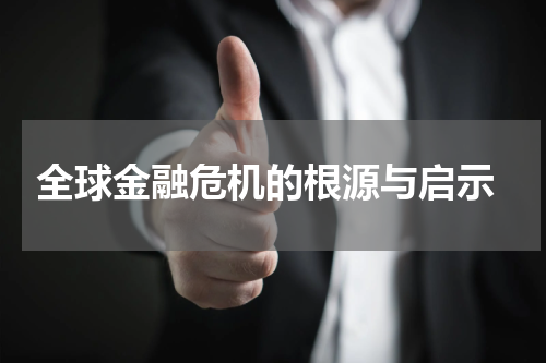 全球金融危机的根源与启示