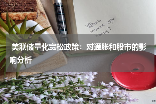 美联储量化宽松政策:对通胀和股市的影响分析