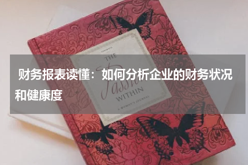 财务报表读懂:如何分析企业的财务状况和健康度