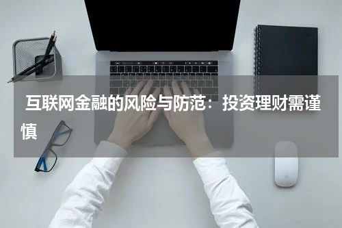  互联网金融的风险与防范：投资理财需谨慎