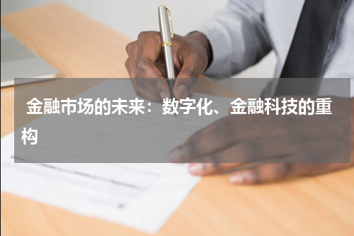  金融市场的未来：数字化、金融科技的重构