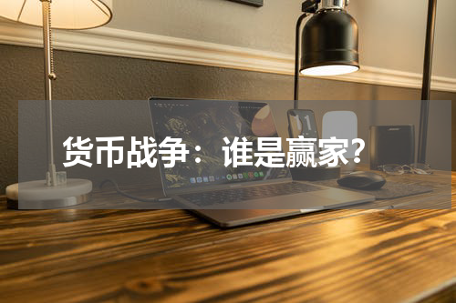  货币战争：谁是赢家？